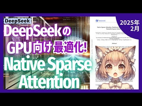 GPU性能を活かす革新的な長文処理 Native Sparse AttentionをDeepSeekが発表！（2025-02）【論文解説シリーズ】
