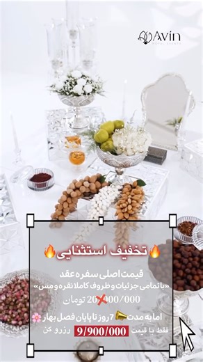 ‎تشریفات آوین‎ on Instagram‎: "⁨ ⁨ ‌ ‌👰🏻‍♀️اگه عروسی و ❄️زمستون و بهار پیش رو 🌸جشن عقد داری این یه فرصت بی نظیر و بی تکراره🫶🏽🫰🏽 🚩🚩قیمت اصلی اجرای این سفره عقد خاص،با ظروف نقره و مس به همراه تمامی جزییات و گلارایی ای که داخل ویدئو مشاهده میکنید ❌20/000/000 ت❌ امـا ؛ ‌ 📣به مناسبت افتتاحیه آوین تو تخفیف استثنایی ما فقط و فقط✅9/900/000ت ✅ 💥ظرفیت رزرو خیلی محدوده و فقط تو ۷ روز میتونی رزرو کنی🔔 💥رزرو کن و با خیال راحت تا اخر🌸فصل بهار🌸 اماده جشنت باش ♦️حالا یه خبر عالی برای تویی که عروس