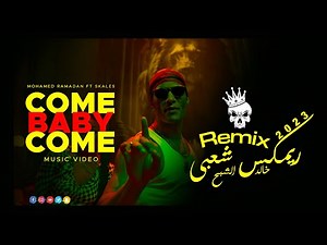 أغنية كم بيبي كم - ريمكس شعبي خالد الشبح ( 2023 ) - Mohamed Ramadan - Come Baby Come