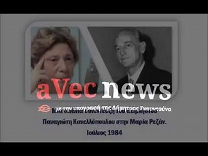 aVecnews: Ο Παναγιώτης Κανελλόπουλος σε μια σπάνια συνέντευξη στη Μαρία Ρεζάν