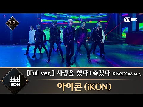 [풀버전] ♬ 사랑을 했다+죽겠다 KINGDOM ver. - 아이콘(iKON)