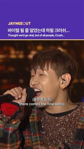 바이럴 될 줄 알았는데 하필 크러쉬… | Thought we’d viral, but of all people, Crush…