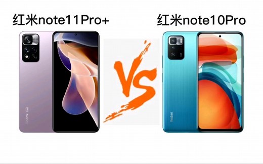 升级or降级？红米note11Pro+对比红米note10Pro，到底是升级了还是降级了？