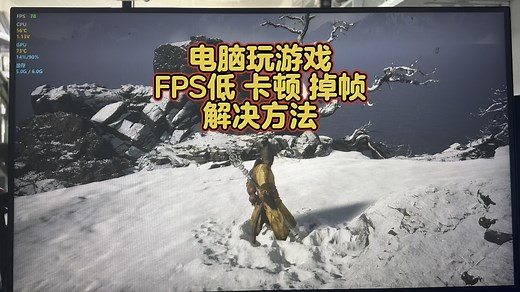 电脑玩游戏FPS低卡顿掉帧怎么办