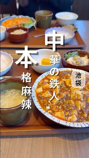 池袋で痺れる辛さの本格麻婆豆腐ランチ #池袋グルメ #ランチ #中華