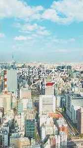 環境基本法とは？ #生物多様性 #環境保護 #YouTube #ショート動画 #環境基本法 #環境基本計画 #ウェルビーイング #循環共生型社会 #ネイチャーポジティブ #日本生態系協会