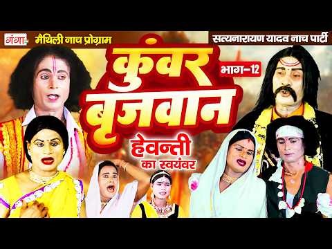 मैथिली नाच प्रोग्राम कुंवर बृजवान (भाग-12)~Kumar Brijvan Nach~Maithili Nach Program~ हेवन्ती स्वयंवर
