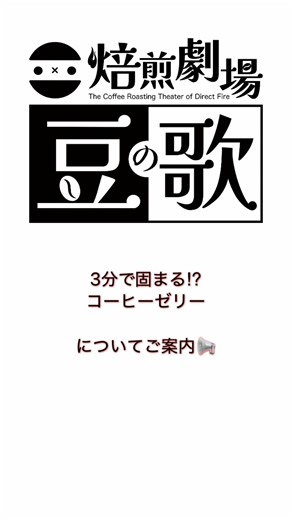 焙煎劇場 豆の歌 | コーヒーゼリーに関してのお知らせ📢 大好評『3分で固まる⁉︎コーヒーゼリー』ですが大変ありがたい事に好評過ぎてここ最近本当に良く出ています‼︎それに伴い冷凍庫の開け閉めの頻度が上がってしまいグラスがしっかり冷えず3分で固まらないコーヒーゼリーになってしまうことが💦... | Instagram