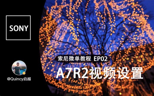 索尼A7R2视频设置【索尼微单教程02】