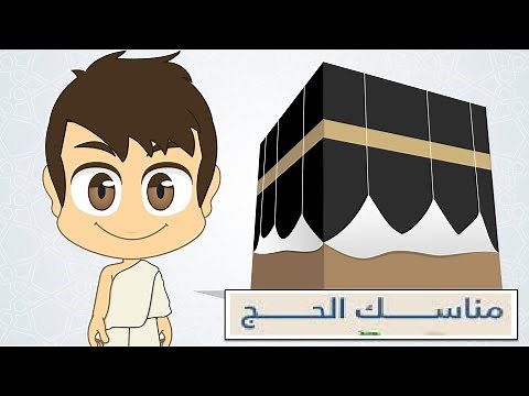 شرح خطوات أداء مناسك الحج للاطفال Explain the steps for performing Hajj for children