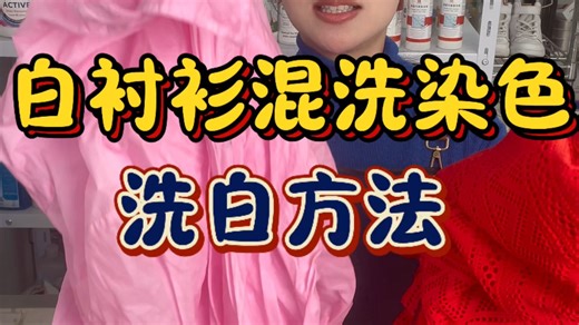 实验！被染红的白衬衫，用剥色剂能救回来吗？