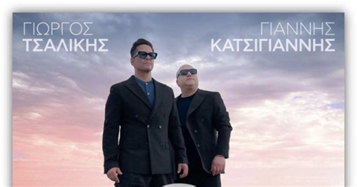 Γιώργος Τσαλίκης & Γιάννης Κατσίγιαννης μάς ξεσηκώνουν με τα "2 Μανταλάκια" - Το νέο τραγούδι που κυκλοφόρησε