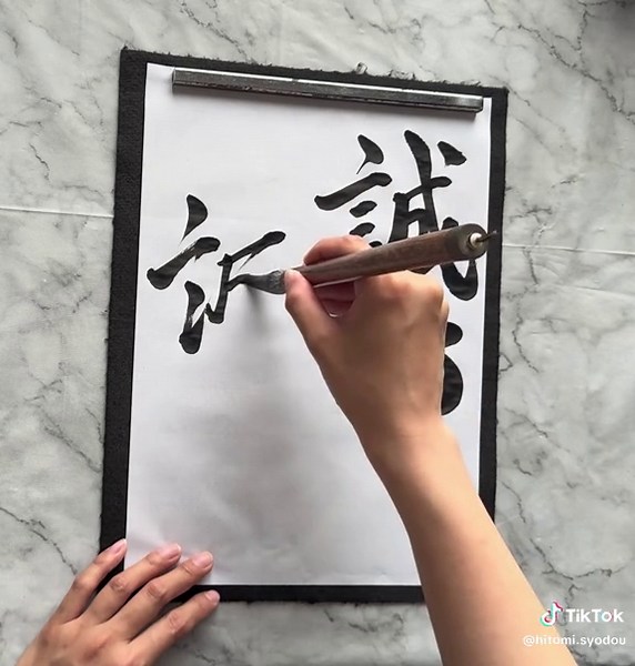 #書道 #誠心誠意#四字熟語 #calligraphy #japaneseculture #リクエスト募集中
