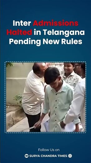 ఇంటర్ అడ్మిషన్ల షెడ్యూల్ తాత్కాలికంగా రద్దు: బోర్డు |#telangana |#intermediate |‪@suryachandratimes‬