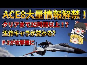 [New Ace Combat] A ton of information revealed! Ace Combat 8! A massive story with over 25 hours ...