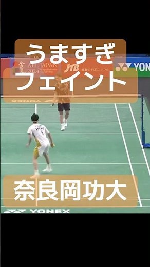 #奈良岡功大 #フェイント #badminton #サーブレシーブ