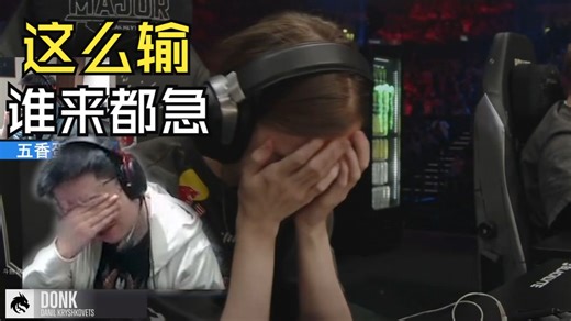 玩机器看导播回放donk生气崩溃被翻瞬间！教练看donk还没走赶紧过来！很难想象donk和教练说了什么！