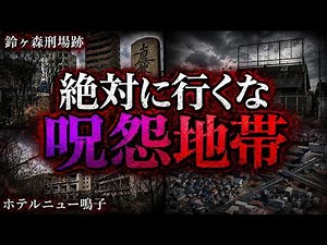 【総集編】超危険な怨念が渦巻く最恐心霊スポット１１選