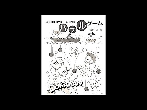 バブルゲーム (PC-8001mkII.JPN.1984年7月号.開発 岡野紀一郎.発売 ポプコム)