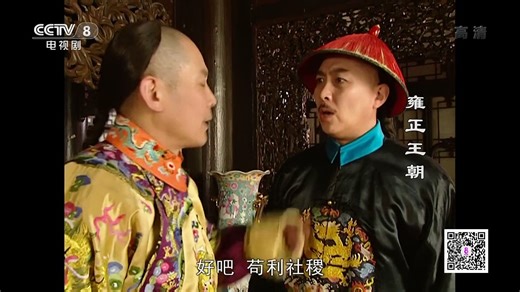 雍正王朝01 經典電視劇 唐國強\焦晃\王繪春\王輝\杜雨露\趙毅\杜志國 Yong.Zheng.Wang.Chao.1998