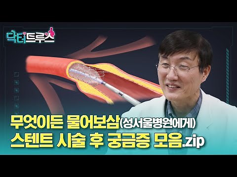 스텐트 시술 후 궁금증 모음.zip (Q&A)ㅣ[닥터트루스] 슬기로운 심장생활 50