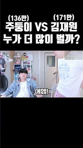 주둥이 VS 김재원 최고 수익 비교 ㄷㄷ