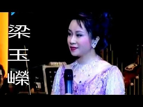 粵劇 《梁玉嶸粵韻星暉演唱會 》 梁玉嶸 彭熾權 丁凡 郭鳳女 麥玉清 廖綺 潘芊千 林婷婷 cantonese opera