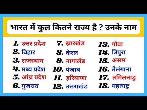 भारत में कुल कितने राज्य है उनके नाम | Bharat me kitne rajya hai | 28 राज्य aur 9 केंद्रशासित प्रदेश