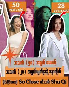 အသက် ၂၀ ကျော်မျက်နှာ နဲ့ ဘွားတော် Shu Qi So Close ဇာတ်ကားနဲ့ တစ်ကမ္ဘာလုံးက ပရိသတ်တွေကြား ရေပန်းစား ကျော်ကြားခဲ့တဲ့ မင်းသမီး Shu Qi ဟာ အဲ့ဇာတ်ကား ရိုက်ကူးချိန် အသက် (၂၈) နှစ် အရွယ်တုန်းကလိုပဲ နုပျိုလှပနေဆဲ… So close ကြည့်ဖူးတဲ့သူဆို .. အကြီးမ Shu Qi နဲ့ အငယ်မ Zhao Wei မှာ ဘယ်သူ့ကို ကြိုက်ခဲ့တာလဲ? 😍 #ShuQi #myanmarcelecrazy #taiwanactress #soclose #SoCloseDrama | Myanmar Cele Crazy