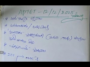 ఈరోజు(12-12-25) TET పరీక్షలో అడిగిన బిట్స్ & ప్రశ్నల విశ్లేషణ | APTET TODAY PAPER ANALYSIS | TET