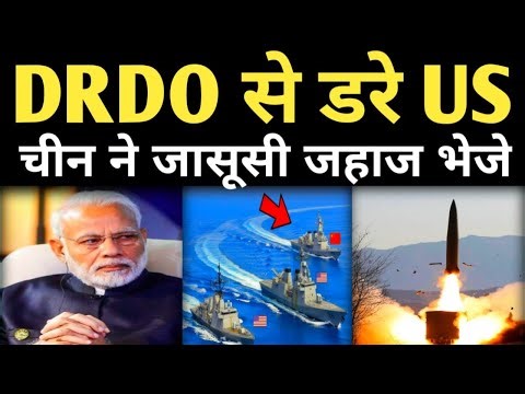 DRDO Notam Shocked US,China दोनों ने जासूसी जहाज़ भेजा |