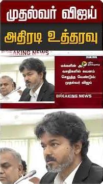 முதல்வர் விஜய் அதிரடி உத்தரவு #shorts