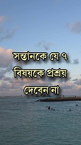 সন্তানের যে ৭ বিষয় প্রশ্রয় দিবেন না! #reelschallenge #reelsvideoシ #anisulislam | Anisul Islam