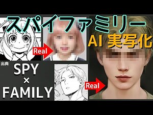 Live Action SPY x FAMILY in Real Life with AI
