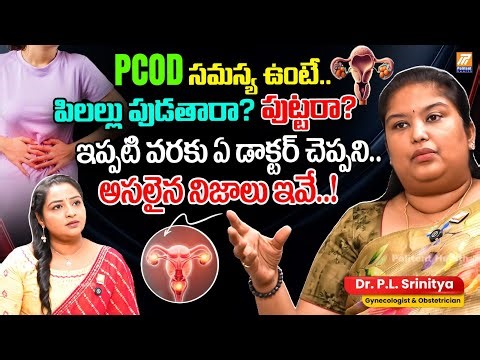 Women PCOD Problem - Solution :పీసీఓడీ సమస్య ఉంటే పిల్లలు పుట్టరా..? | Dr. P.L Srinitya | #PCODTips
