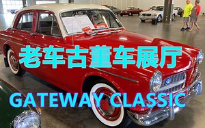 古董车老车销售展厅 GATEWAY Classic 一游