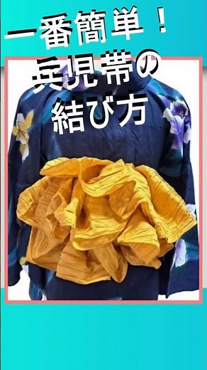 今年の浴衣の帯は兵児帯て決まり！いちばん簡単で可愛い兵児帯の結び方！＃兵児帯 ＃浴衣＃簡単兵児帯の結び方 ＃帯結び 【有料級】着付歴45年の美容師が今だから無料で教えちゃいます！