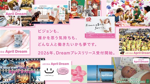 企業の夢を「Dreamプレスリリース」で無償発信。2月3日より事前エントリーを受付開始。【4月1日はApril Dream】