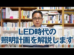LED時代の照明計画を解説します