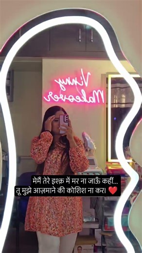 मैं तेरे इश्क़ में मर ना जाऊँ कहीं…तू मुझे आज़माने की कोशिश ना कर। ❤️