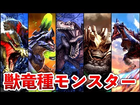 [Monster Hunter] Summary of Beast-Dragon Monsters