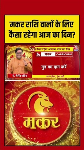 Bhagya Chakra: मकर राशि वालों के लिए कैसा रहेगा आज का दिन? | Horoscope | Makar Rashi