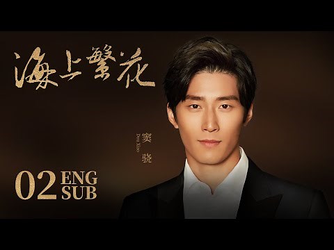 Tears In Heaven EP02 | Shawn Dou, Li Qin,Leon Zhang | Romance | 海上繁花 | KUKAN Drama