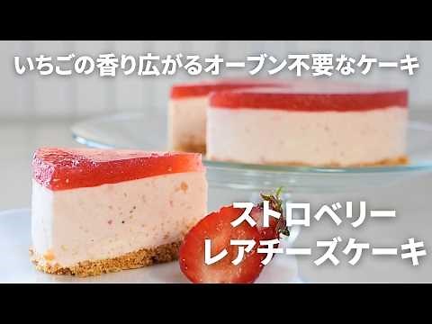 【苺スイーツオーブン不要】いちごの香り広がるストロベリーレアチーズケーキの作り方/How to make the strawberry cheese cake