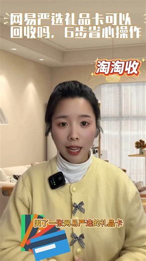 网易严选礼品卡可以回收吗，6步省心操作