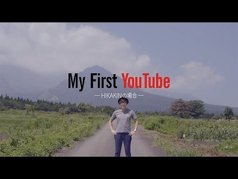 【 YouTuber スクール開講！ 】 My First YouTube - HIKAKIN - TrueView