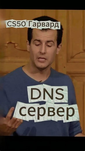 CS50 - DNS сервер