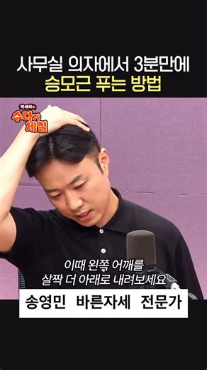 SBS 박세미의 수다가 체질 on Instagram: "#회사 에서도 쉽게 할 수 있는 #승모근 #스트레칭 ✨ 매일 #3분스트레칭 하고 없어진 #기린목 을 되찾자구용 #바른자세 #전문가 #송영민 #스브스 #라디오 #박세미의수다가체질"