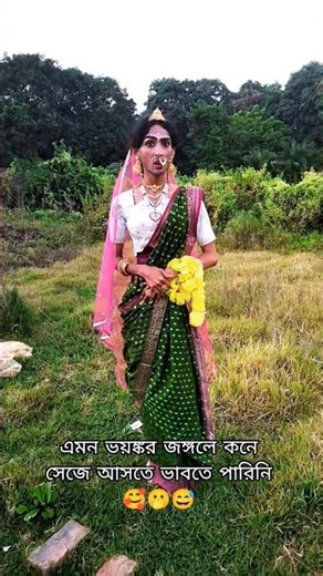 I never thought I would have to dress up as a bride in such a scary jungle🫶🥹😅 #thebongfellows