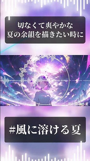 【フリーBGM / 歌あり】風に溶ける夏【青春ソング / 切ない / お洒落 / 泣ける曲 / かっこいい / J-POP / 落ち着く / 爽快感 / 女性ボーカル / ノスタルジック】